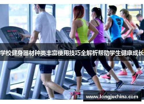 学校健身器材种类丰富使用技巧全解析帮助学生健康成长