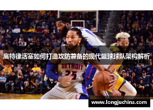 底特律活塞如何打造攻防兼备的现代篮球球队架构解析