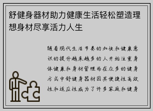 舒健身器材助力健康生活轻松塑造理想身材尽享活力人生