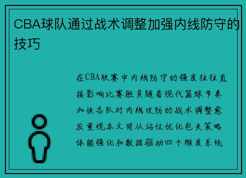 CBA球队通过战术调整加强内线防守的技巧