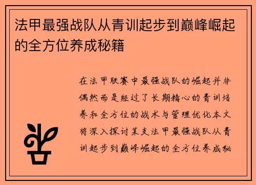 法甲最强战队从青训起步到巅峰崛起的全方位养成秘籍