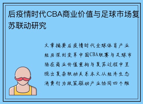 后疫情时代CBA商业价值与足球市场复苏联动研究