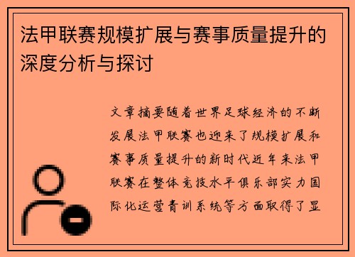 法甲联赛规模扩展与赛事质量提升的深度分析与探讨