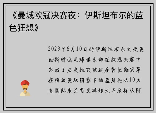 《曼城欧冠决赛夜：伊斯坦布尔的蓝色狂想》