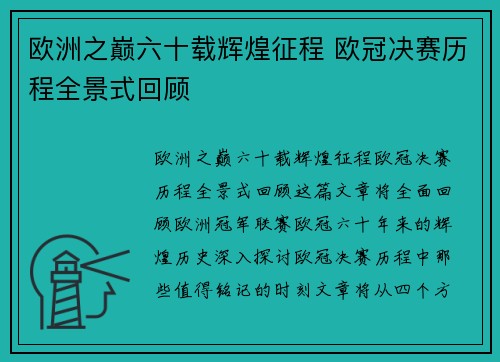 欧洲之巅六十载辉煌征程 欧冠决赛历程全景式回顾