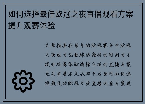 如何选择最佳欧冠之夜直播观看方案提升观赛体验
