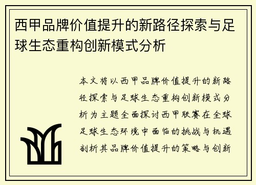 西甲品牌价值提升的新路径探索与足球生态重构创新模式分析