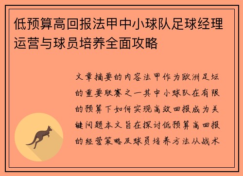 低预算高回报法甲中小球队足球经理运营与球员培养全面攻略