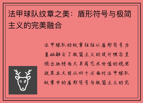 法甲球队纹章之美：盾形符号与极简主义的完美融合