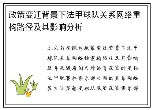 政策变迁背景下法甲球队关系网络重构路径及其影响分析