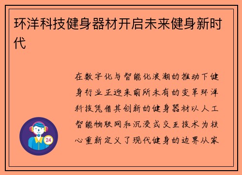 环洋科技健身器材开启未来健身新时代