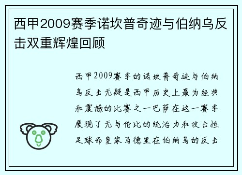 西甲2009赛季诺坎普奇迹与伯纳乌反击双重辉煌回顾