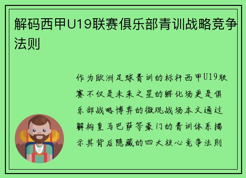 解码西甲U19联赛俱乐部青训战略竞争法则