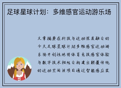 足球星球计划：多维感官运动游乐场