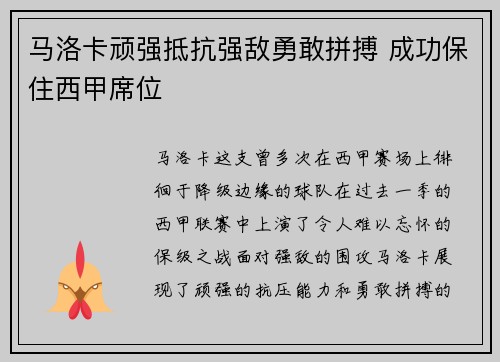 马洛卡顽强抵抗强敌勇敢拼搏 成功保住西甲席位