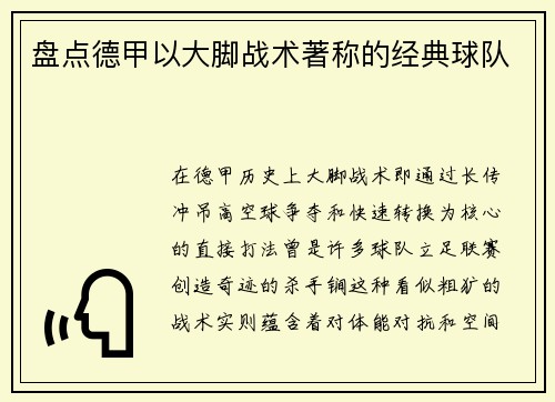 盘点德甲以大脚战术著称的经典球队