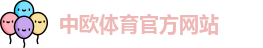 中欧